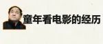莫言：回忆我童年看电影的经历