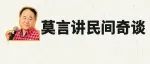 莫言讲民间奇谈：奇遇