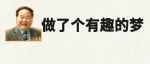 莫言：我做了一个有趣的梦……