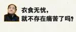 莫言：衣食无忧，就不存在痛苦了吗？