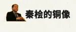 莫言：秦桧的铜像