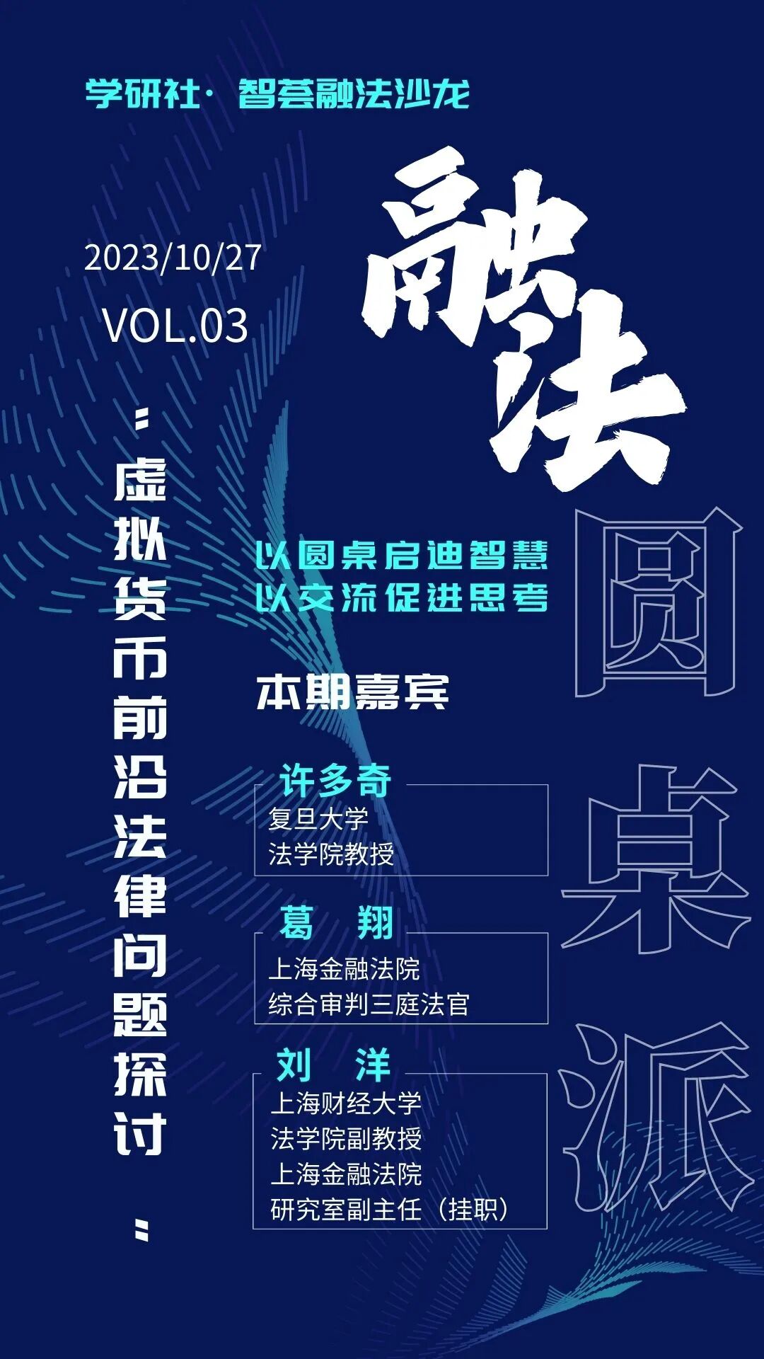 虚拟货币有哪些前沿法律问题值得关注？这场“融法圆桌派”不容错过！