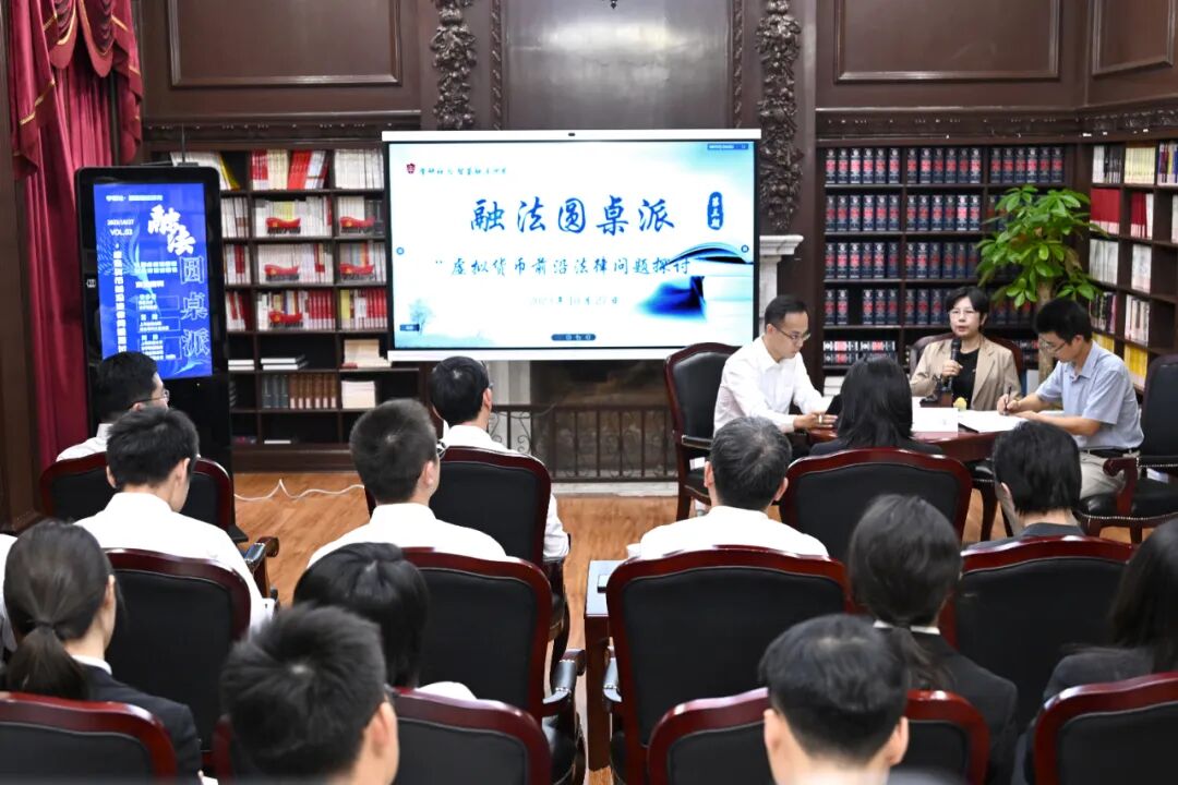 虚拟货币有哪些前沿法律问题值得关注？这场“融法圆桌派”不容错过！
