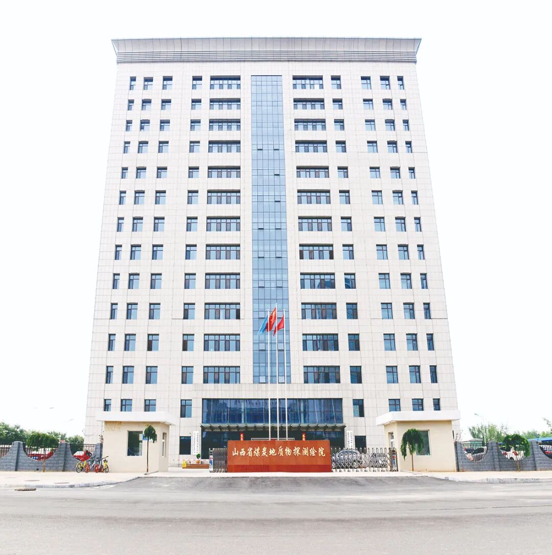 2、山西省煤炭地质物探测绘院有限责任公司.jpg