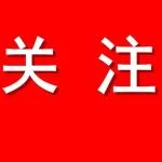 一小学突然宣布停课！官方回应