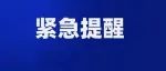 不对劲！收到这类快递赶紧扔