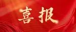 力拔！请为青州这些学校、师生点赞​