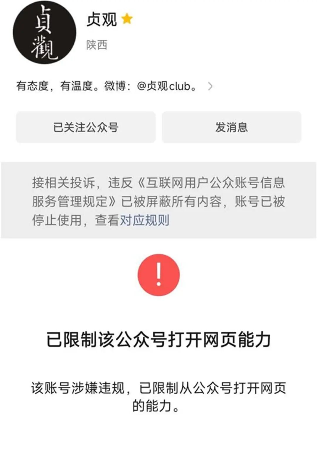 涉嫌违规！发布外地女孩死在出租屋公众号被封