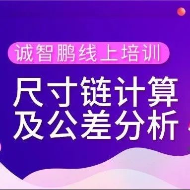 尺寸链计算——孔轴装配误差的图12