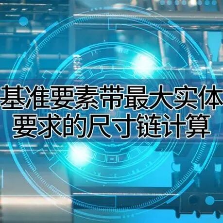 为什么要做公差分析？的图10