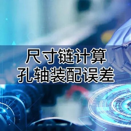 为什么要做公差分析？的图9