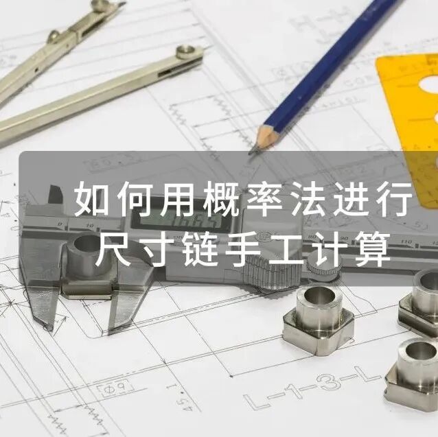 最大实体要求如何在尺寸链中进行计算？的图15