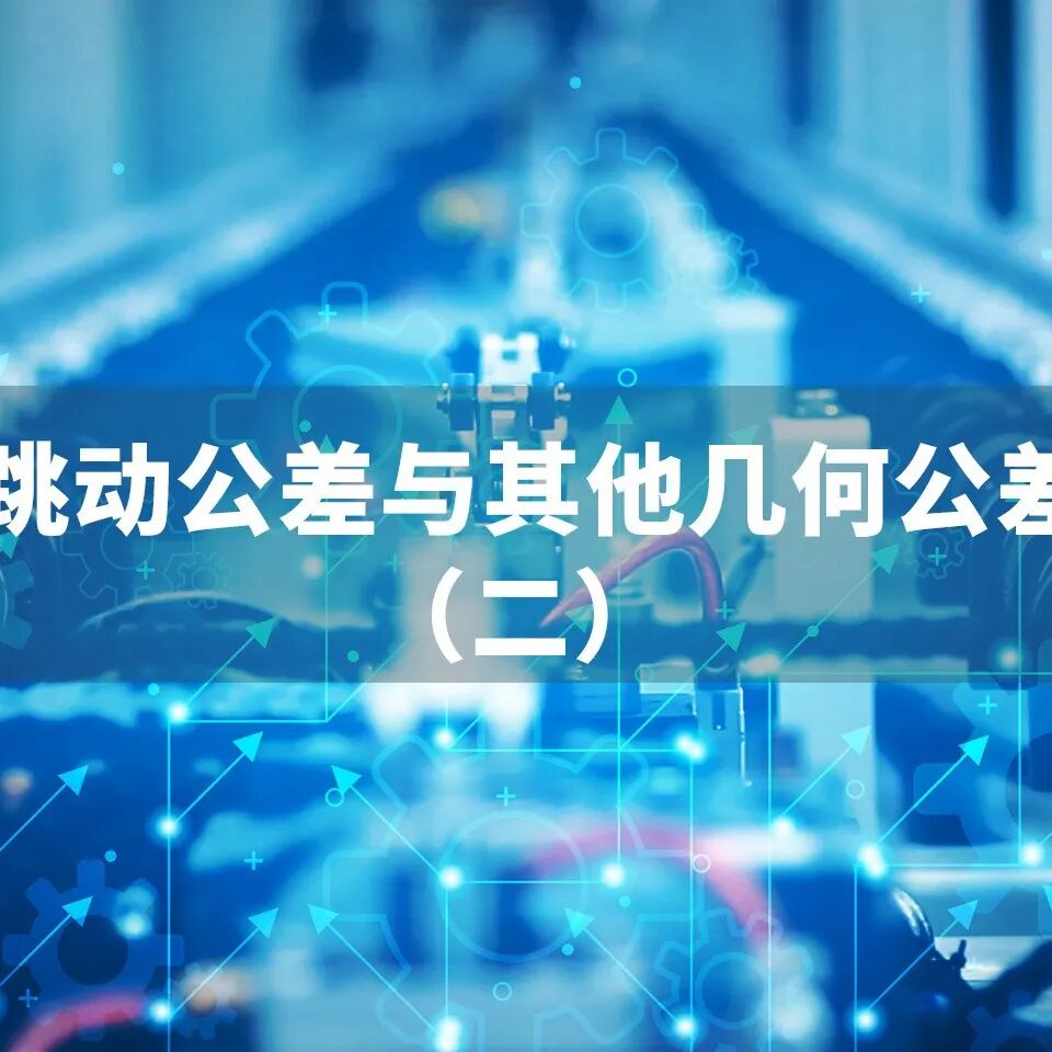 公差与配合讲解100例，太厉害的总结！的图14