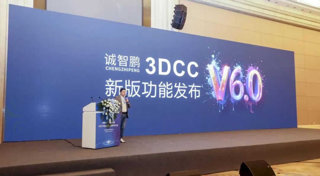 诚智鹏3DCC V6.0震撼发布！10大创新引领行业变革的图1