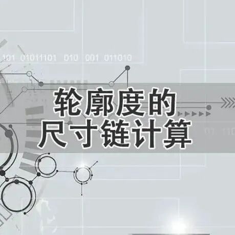 如何用概率法进行尺寸链手工计算？的图19