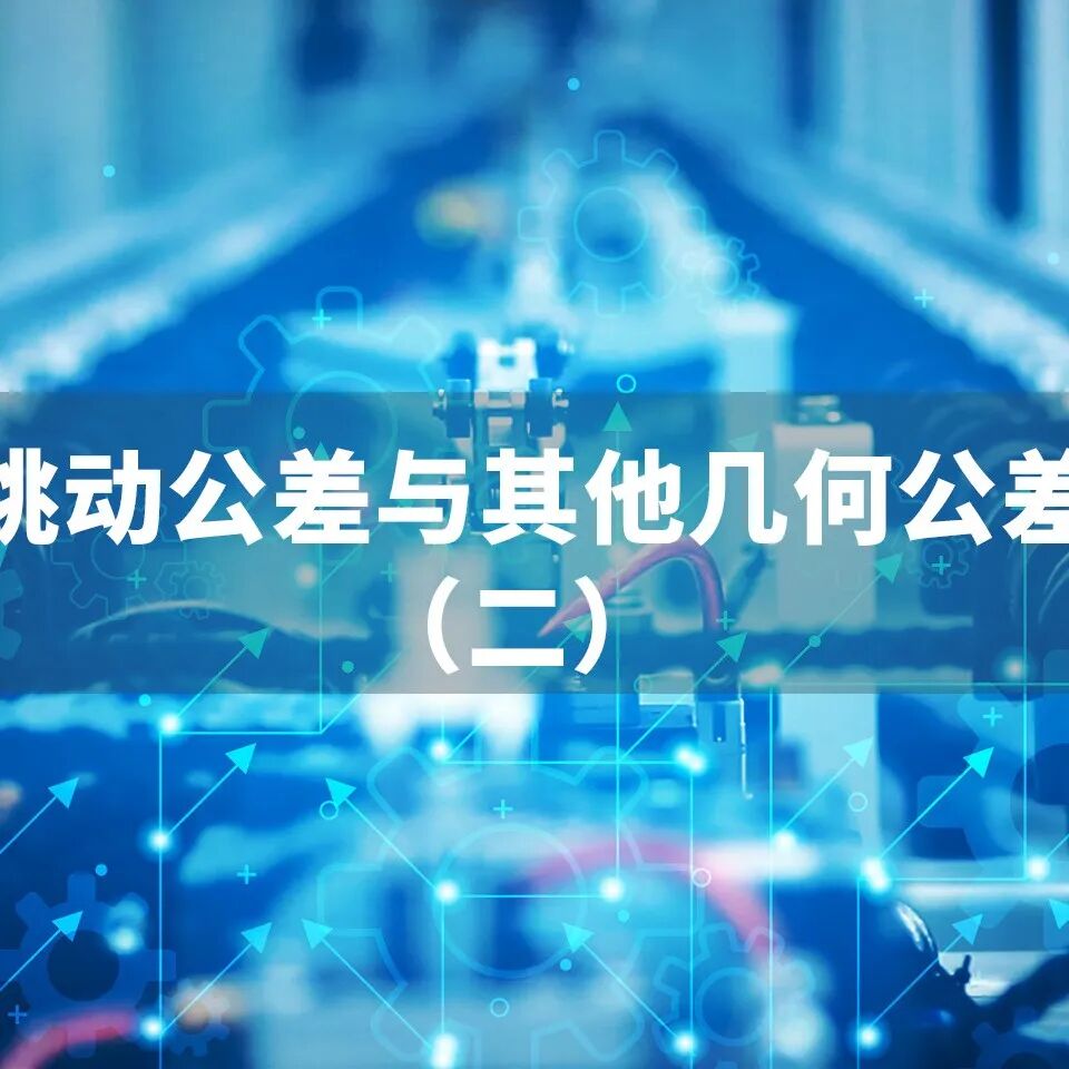 工程师福利来袭丨个人版在线公差分析软件免费领取中...的图13