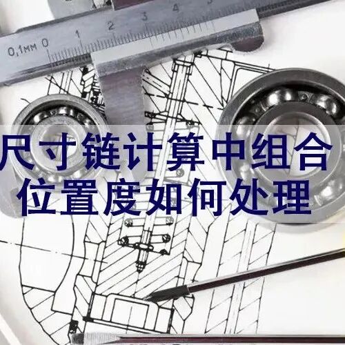 工程师福利来袭丨个人版在线公差分析软件免费领取中...的图14