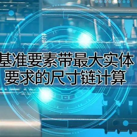 充电升级丨《尺寸链计算及公差分析》线上培训报名啦！的图8