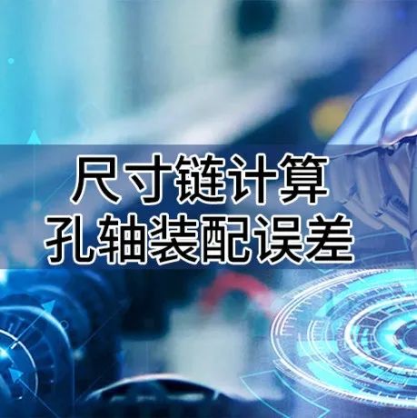 充电升级丨《尺寸链计算及公差分析》线上培训报名啦！的图7