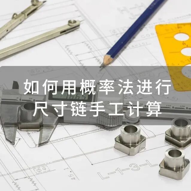 机械设计中-尺寸链计算基础理论的图16