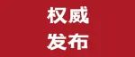 2023年度赤峰市直属机关（参公单位）公开遴选公务员、择优比选科级干部和党群事业单位比选调入工作人员公告