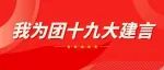团团向你发出一个邀请：一起为团十九大建言！