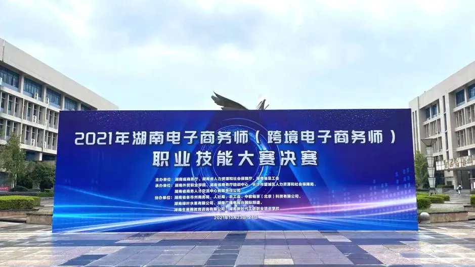 中教畅享助力2021年湖南省电子商务师（跨境电子商务师）竞赛
