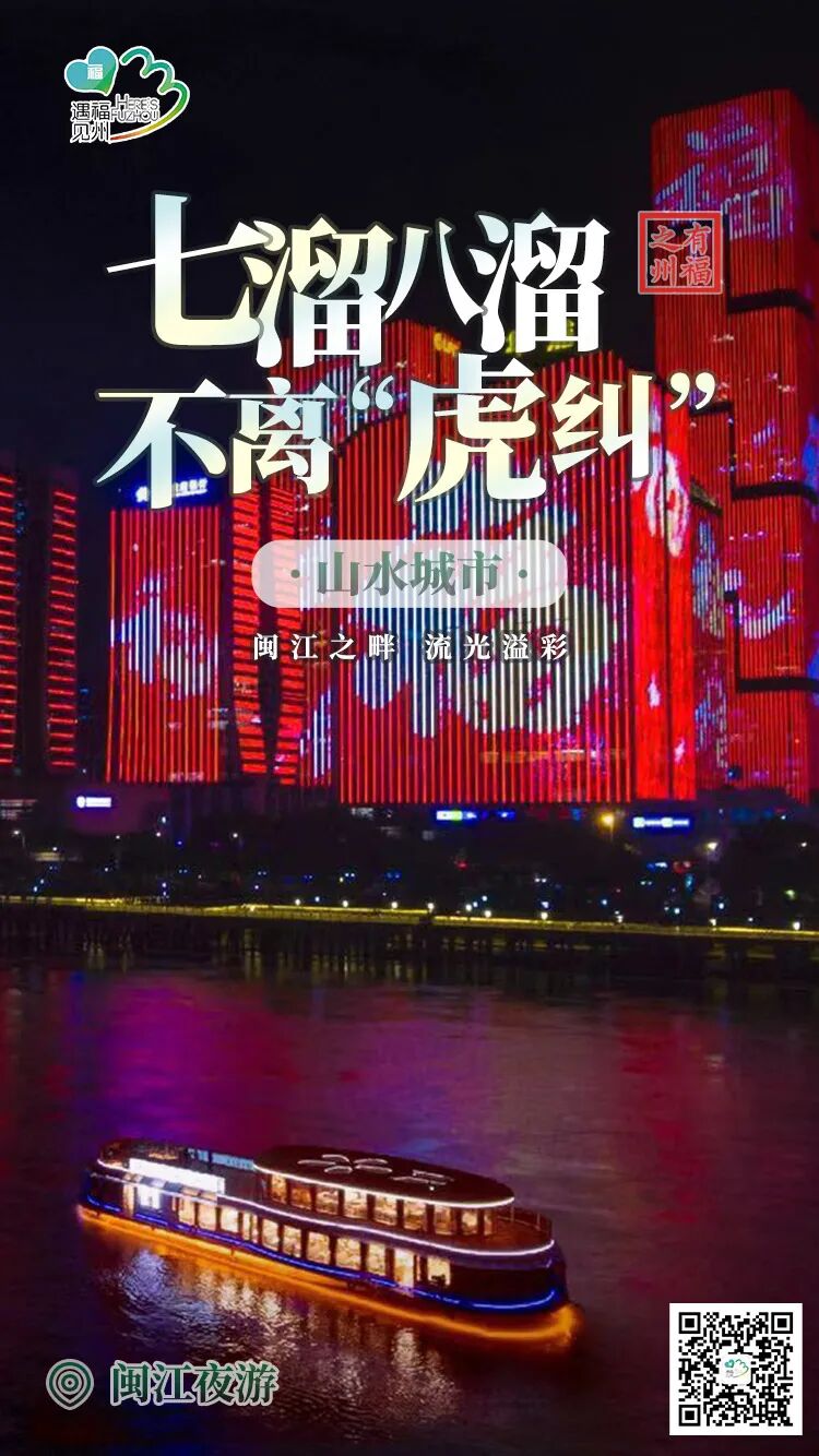 有福之州，七溜八溜不离“虎纠”——山水篇