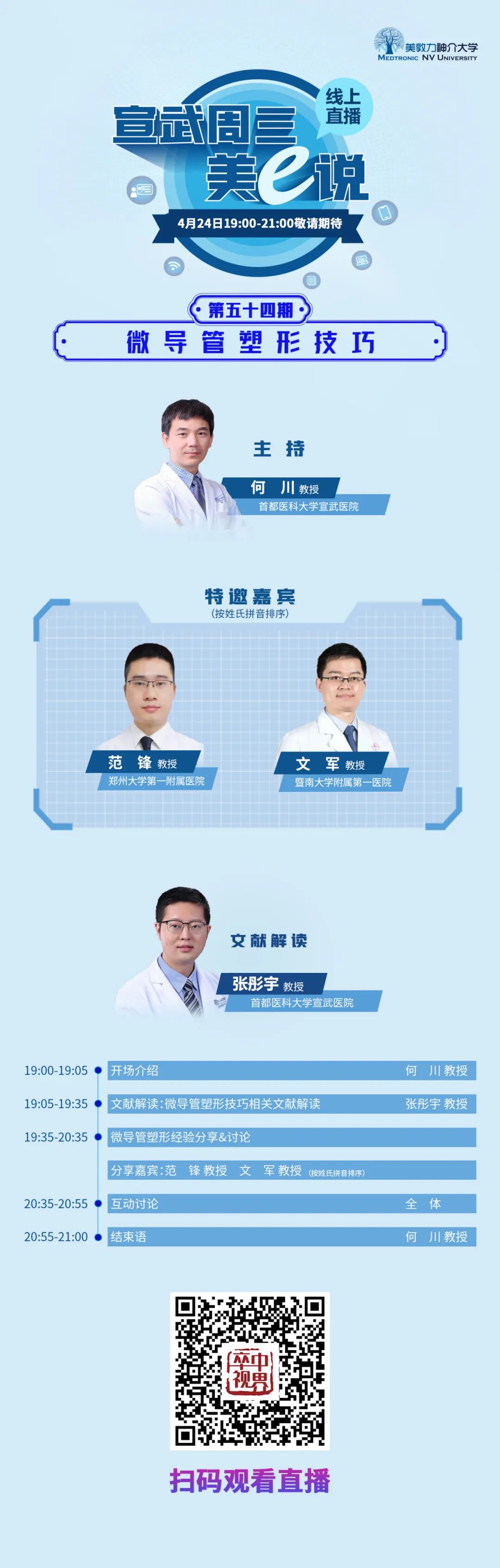 为什么要用到微导管微导管塑形技巧｜4月24日19：00「宣武周三美e说」第54期_https://www.jmylbn.com_新闻资讯_第3张