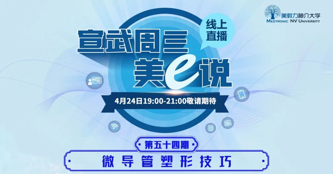 为什么要用到微导管微导管塑形技巧｜4月24日19：00「宣武周三美e说」第54期_https://www.jmylbn.com_新闻资讯_第2张