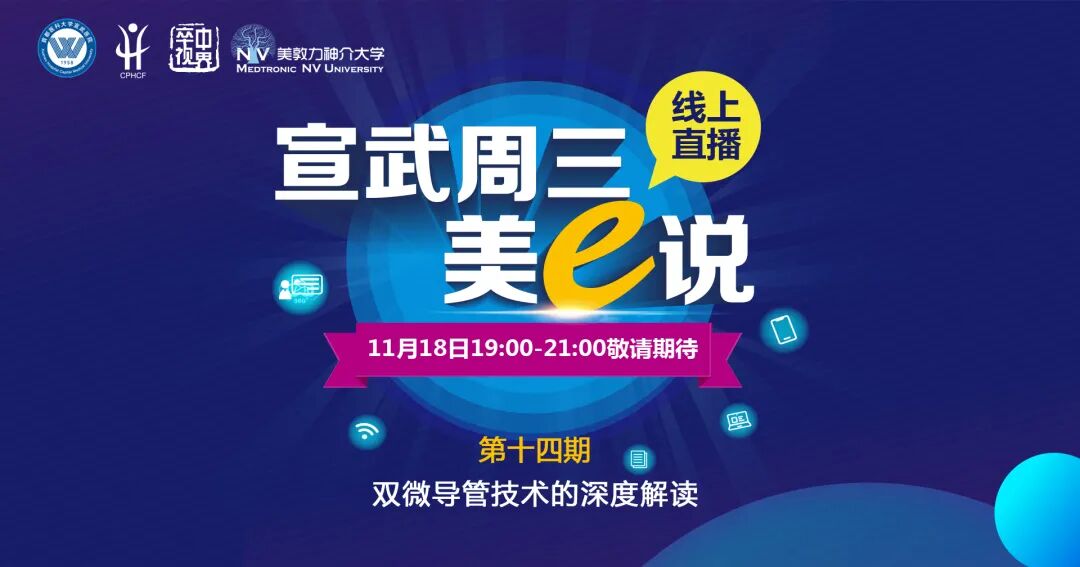为什么要用到微导管精彩回顾 ｜ 「宣武周三美e说」第十四期——双微导管技术的深度解读_https://www.jmylbn.com_新闻资讯_第1张