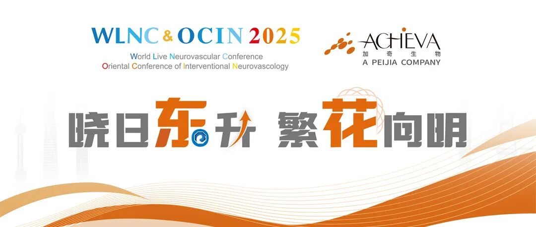 什么叫做交换导丝OCIN 2025｜经桡入路与ICAS治疗新探索：加奇生物创新技术引领神经介入新趋势-上海聚慕医疗器械有限公司