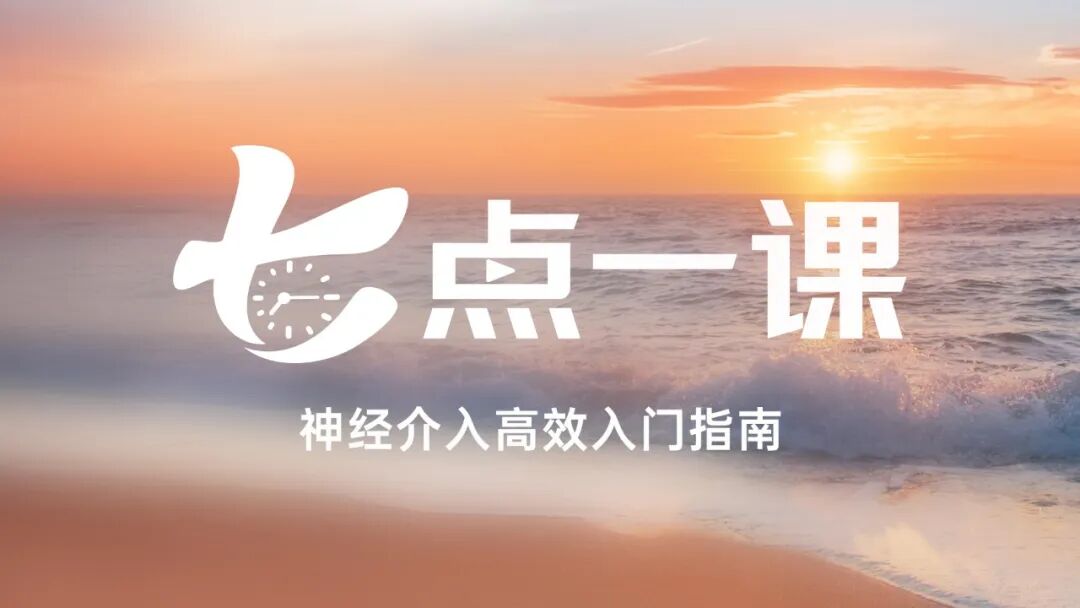 怎么上穿刺鞘七点一“课”·第1期｜股动脉穿刺置鞘术：技术细节（1）完整穿刺过程_https://www.jmylbn.com_新闻资讯_第4张