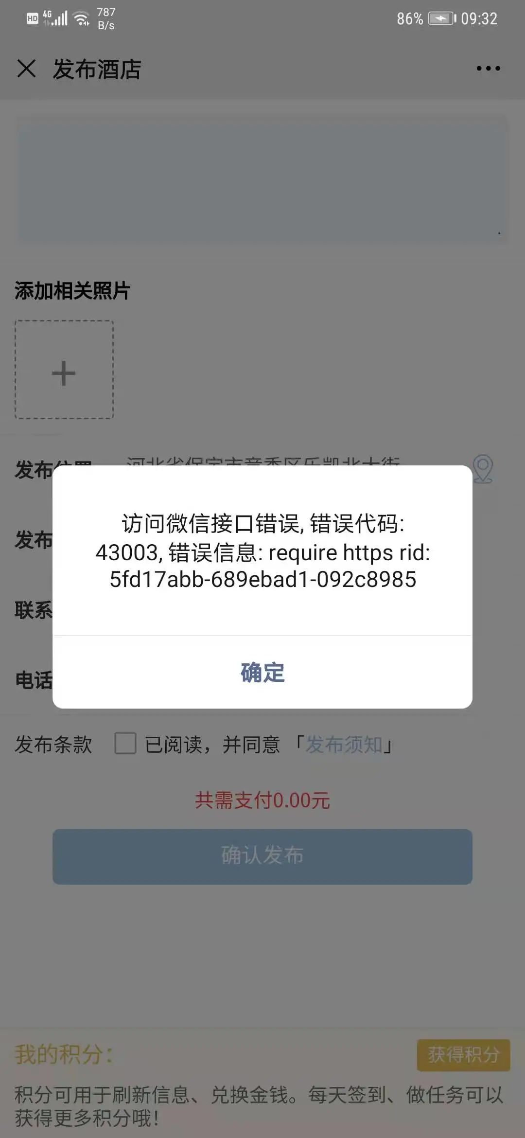 微信接口错误, 错误代码: 43003, 错误信息: require https rid: 