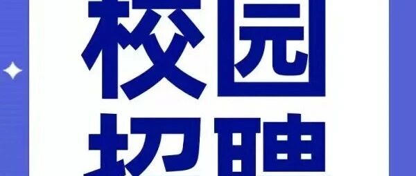 校园招聘｜中国交通教育研究会实习生招聘公告