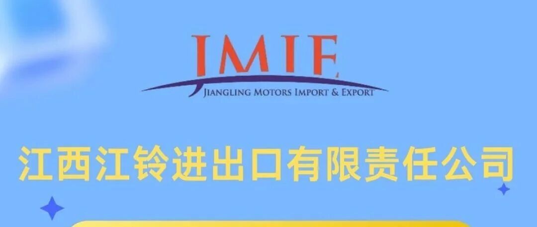 校园招聘|江西江铃进出口有限责任公司2026届春季校园招聘正式启动！