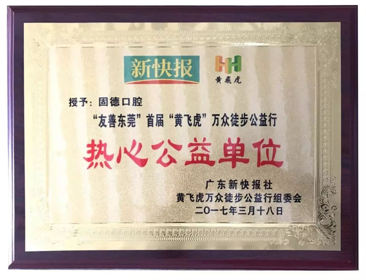固德口腔荣获 "2017热心公益单位"授牌