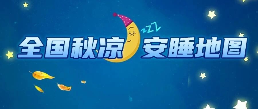 什么天气睡得更香？全国秋凉安睡地图带你解锁最佳入眠“姿势”