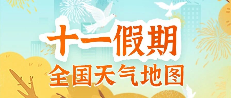 “十一”全国天气地图出炉：北方凉雨知秋深 南方暑热如盛夏