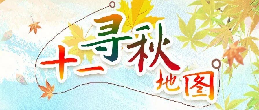 这些地方美得刚刚好！十一寻秋地图带你遇见“醉”美秋色~~~