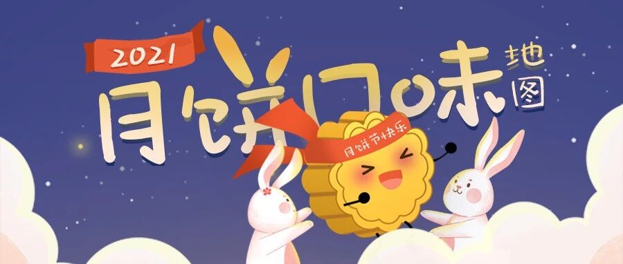 月饼口味地图出炉！奇葩月饼年年有 看今年谁领风骚？