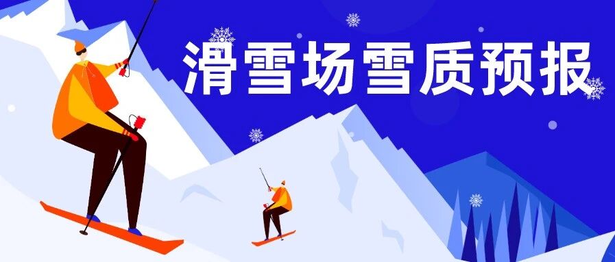 今冬滑雪场陆续“开板”！全国十大热门滑雪场雪质预报出炉