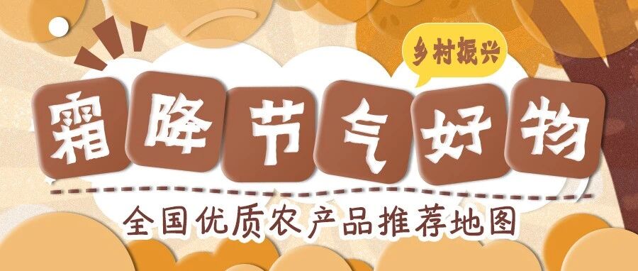 食在霜降 | 全国节气好物推荐地图霜降篇出炉  美味别错过！