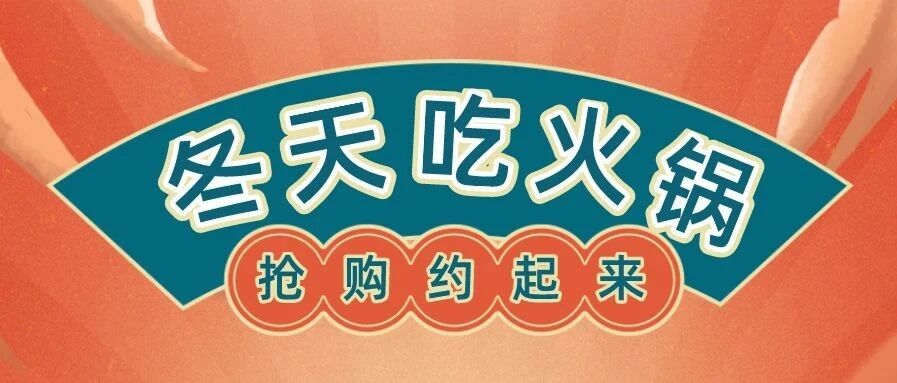 节气助农 | 爱吃火锅的人有福了！这些精选好物等你“秒杀”