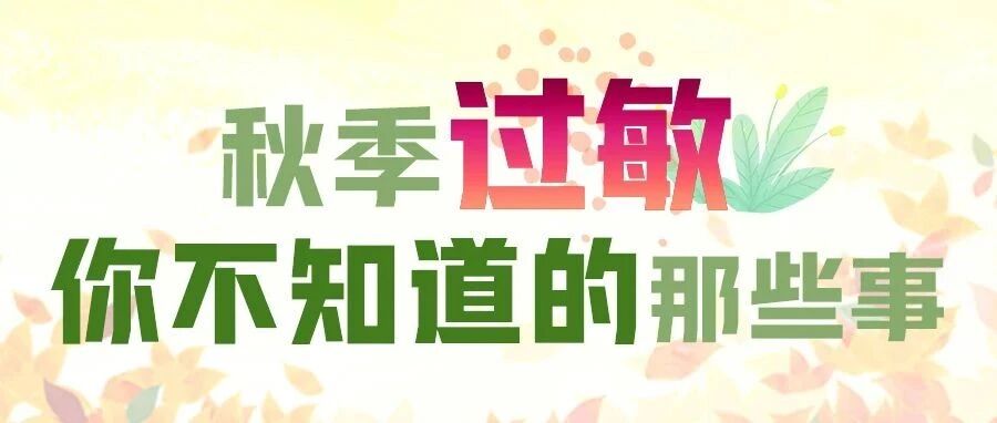 为什么立秋后鼻涕眼泪流不停？你不知道的秋季过敏那些事