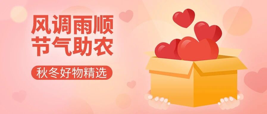 立冬助农 | 一起来中国天气直播间贴秋膘啦！看直播还有机会中冰箱大奖！