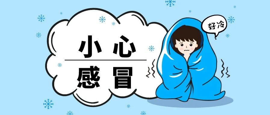 别让冷空气钻空子！全国感冒指数地图告诉你哪里易感冒