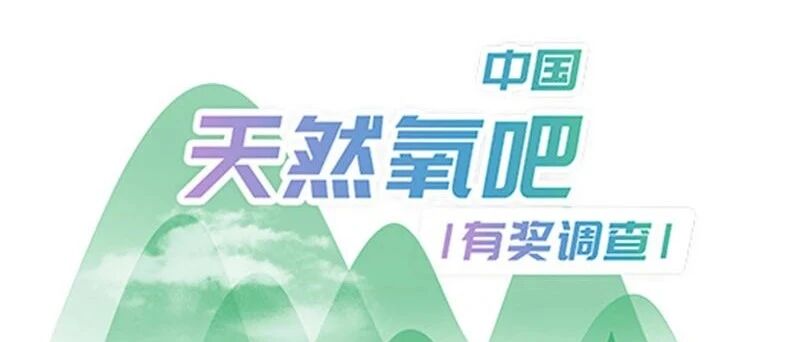 好山好水好奖！中国天然氧吧有奖调研开始了！