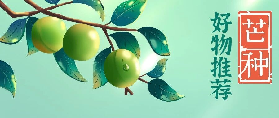 芒种好物 | 全国优质农产品推荐地图出炉 鲜嫩果蔬让你爽快过一夏！