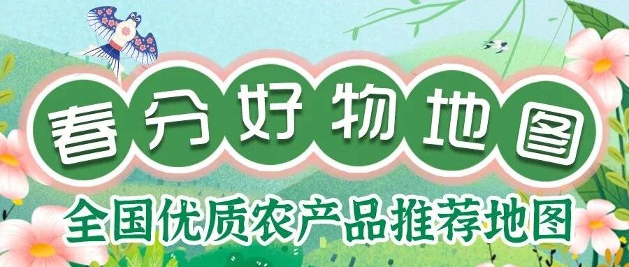 全国节气好物推荐地图春分篇出炉 春光明媚的节气里有哪些美食好物？